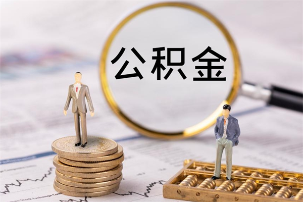 运城公积金离开取（公积金离职取）