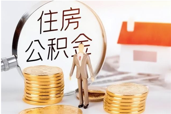 运城辞职能取公积金吗（辞职能不能把公积金取出来）