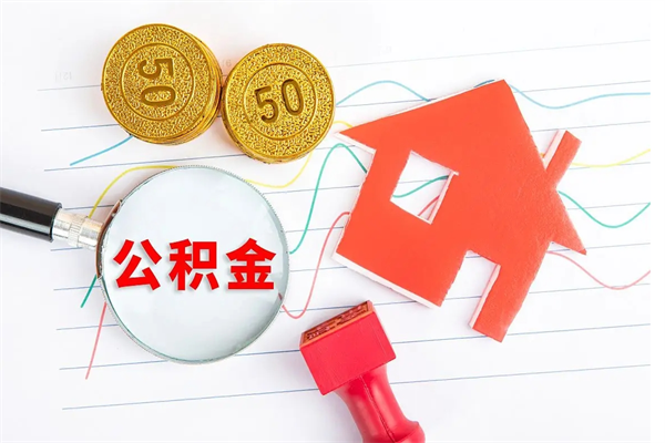 运城离职后可以取公积金吗（离职后能取住房公积金吗）