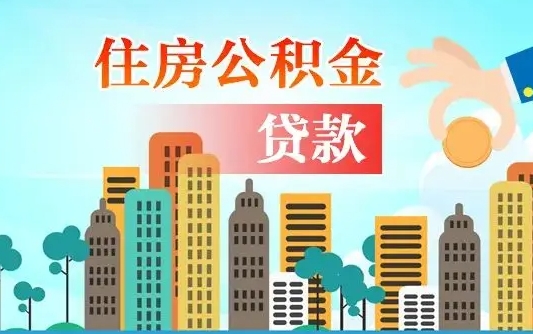 运城代提个人住房公积金（代提住房公积金犯法不）