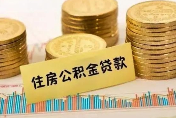 运城离职了取住房公积金（离职了住房公积金提取）